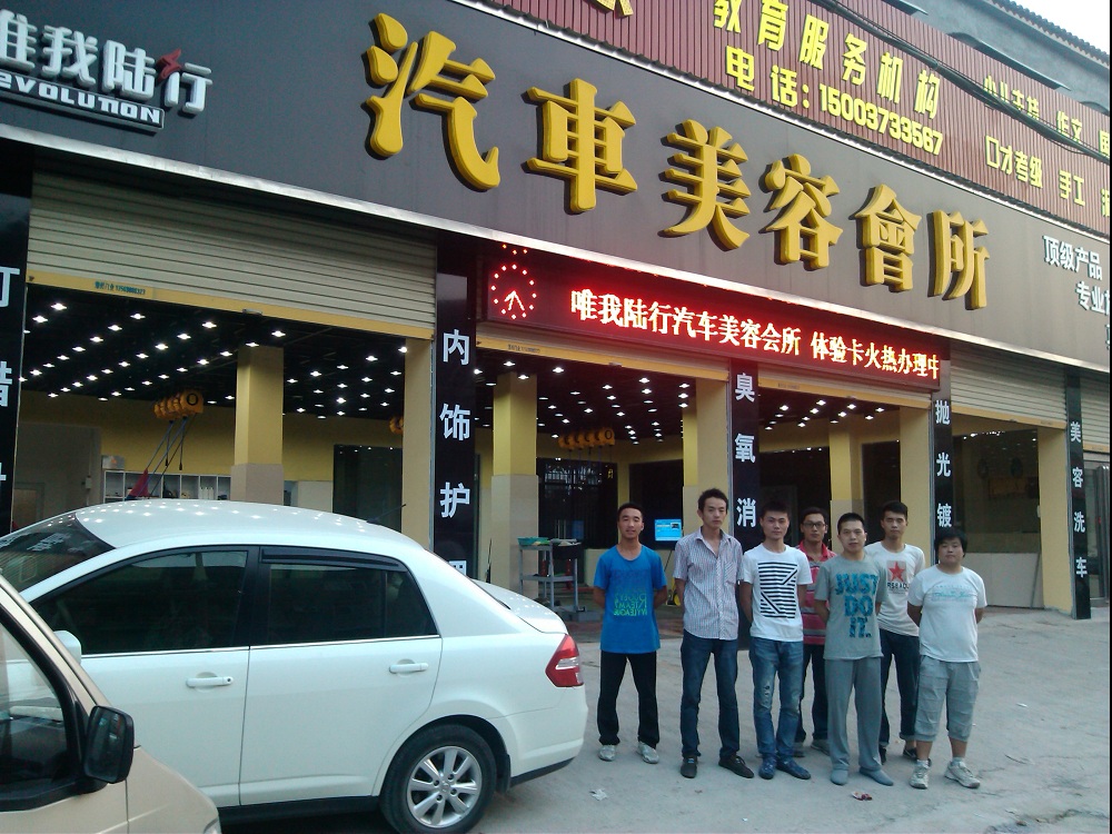 河南新鄉(xiāng)原陽唯我路行汽車美容會所 (1).jpg